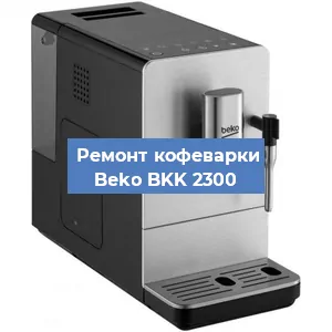 Замена дренажного клапана на кофемашине Beko BKK 2300 в Воронеже